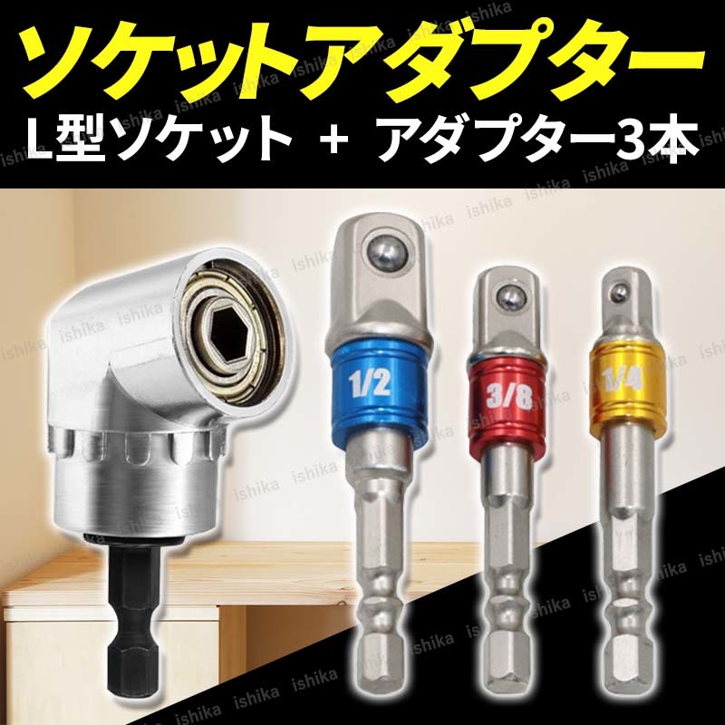 L型アダプター ソケットアダプター セット ドリルソケット ビット 変換 六角軸 105 インパクト 電動 ドライバー レンチ アングル 工具 0209(ドリル、ドライバー、レンチ)|売買されたオークション情報、yahooの商品情報をアーカイブ公開 - オークファン(aucfan.com) L型アダプター ソケットアダプター セット ドリルソケット ビット 変換 六角軸 105 インパクト 電動 ドライバー レンチ アングル 工具 0209(ドリル、ドライバー、レンチ)|売買されたオークション情報、yahooの商品情報をアーカイブ公開 - オークファン(aucfan.com)