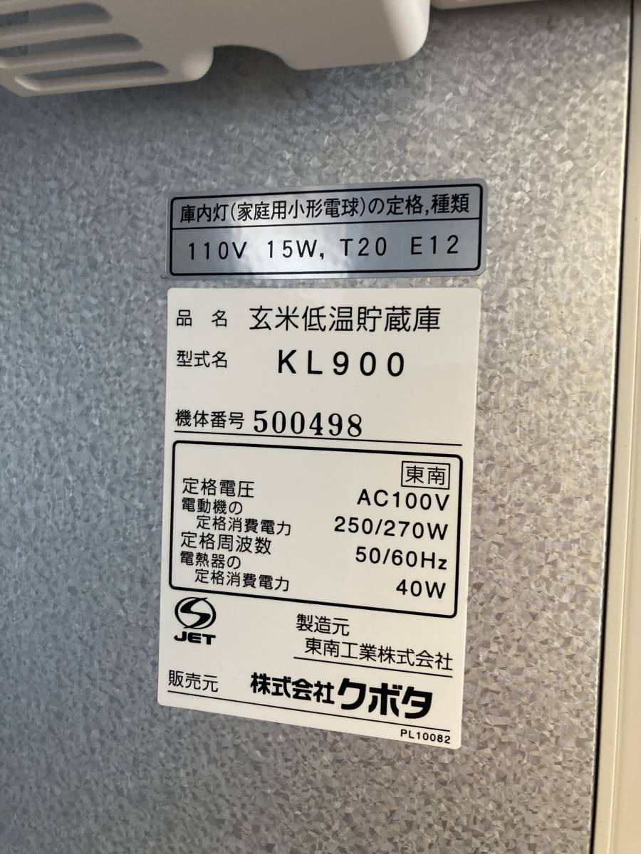 玄米低温貯蔵庫 クボタ KL 900 - キッチン家電