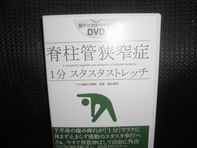 DVD□福辻式 脊柱管狭窄症 1分スタスタストレッチ 福辻鋭記□整体