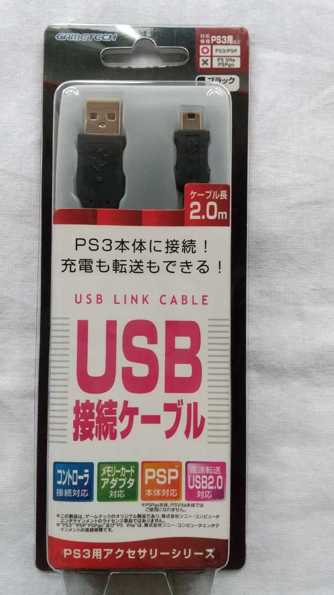 PS3/PSP用USBケーブル『USB接続ケーブル ブラック』2.0m ゲームテック PS3用アクセサリーシリーズ 新品未開封 送料無料