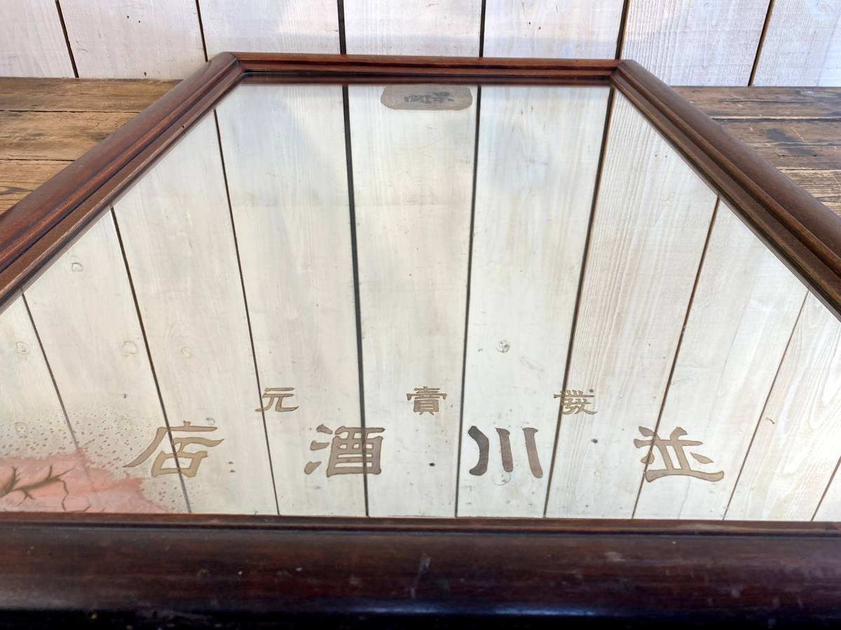 アンティーク　YAMATOZEKI　木製枠ミラー　/　日本酒　関　酒店　壁掛け鏡　木製枠　パブミラー　/　レトロ_画像3