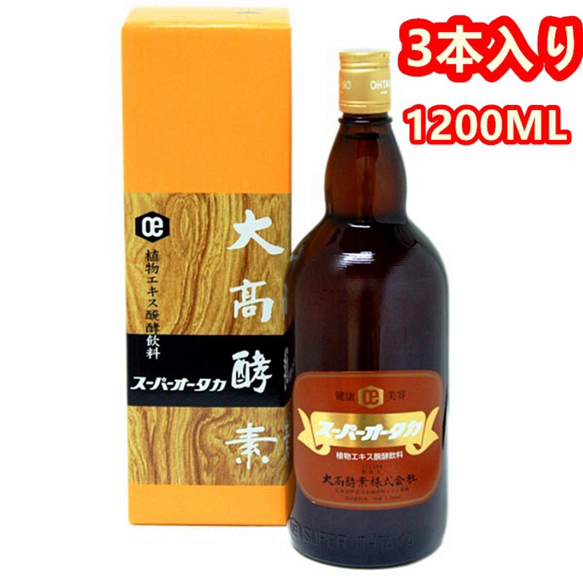 3本入り大高酵素1200Ml 新品