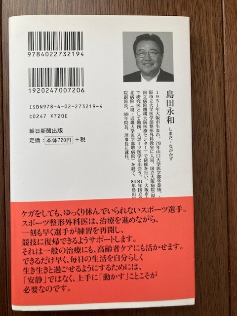 痛い腰・ヒザ・肩は動いて治せ　　　　島田永和（島田病院院長）　　　　　朝日新書_画像2