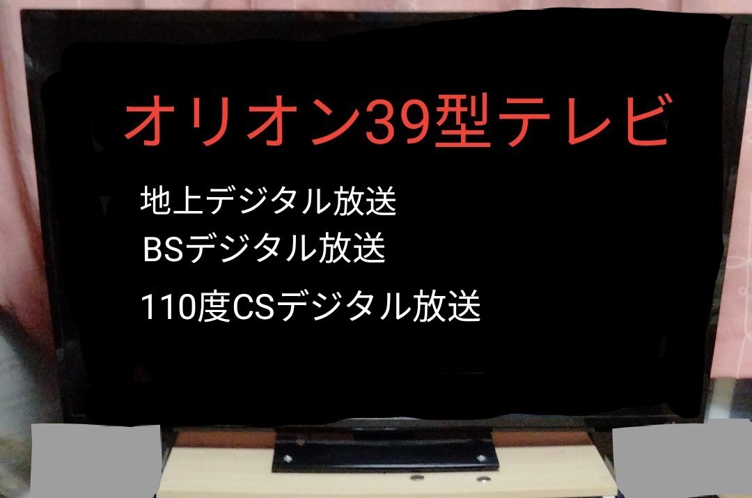 品質満点! 直接取引限定ORION 39インチ 液晶テレビ DN393-1B1 2013年