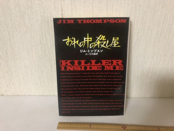おれの中の殺し屋 ジム トンプスン 扶桑社ミステリー文庫 三川 基好 *書込あり (225044)