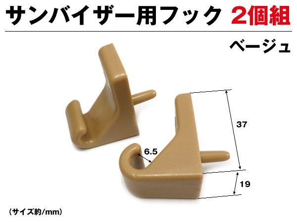 モニター用 取付フック 固定部品 ベージュ 2個セット 送料無料/22_画像1