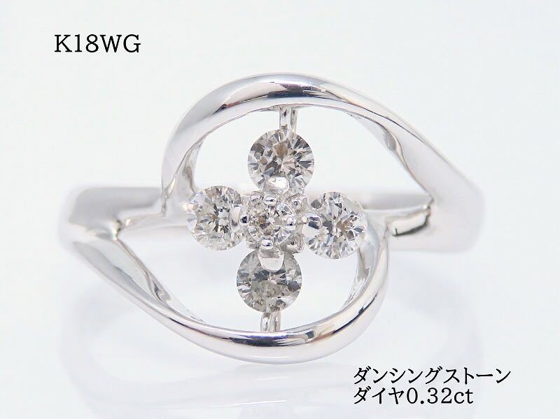 K18WG ダイヤモンド0.32ct リング ダンシングストーン #11 ホワイト