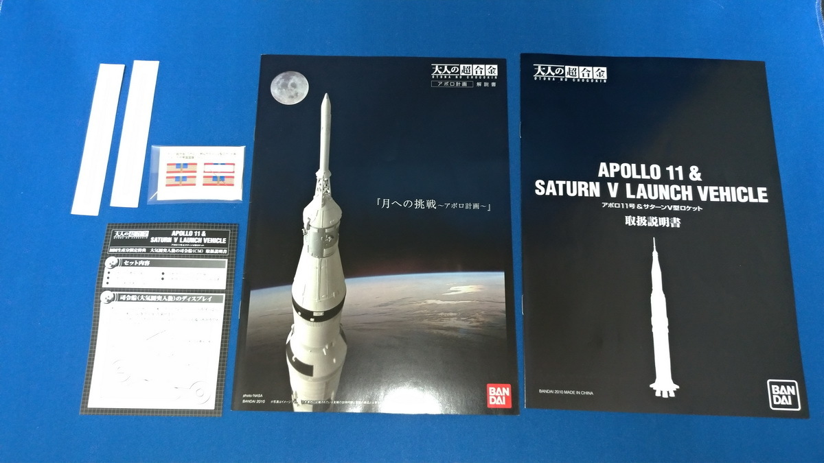 大人の超合金☆アポロ11号&サターンV型ロケット☆初回生産分限定特典
