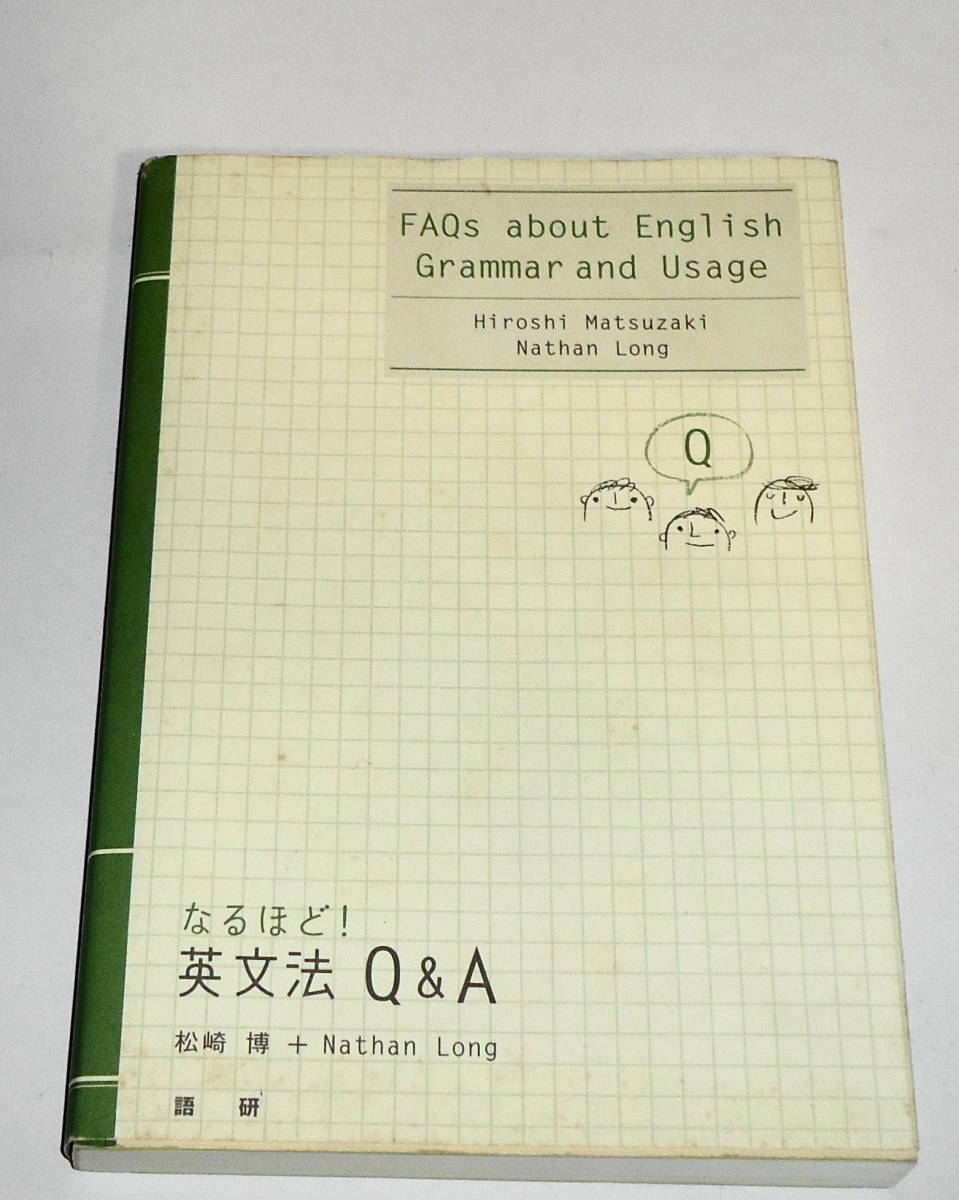 送0 【 なるほど!　英文法Q&A 】 松崎博 書き込みなし 大学受験 英語 文法の疑問点や語句の使い分け、ニュアンスの違いをズバリ回答！_暗所保管品。書き込みは見当たりません。
