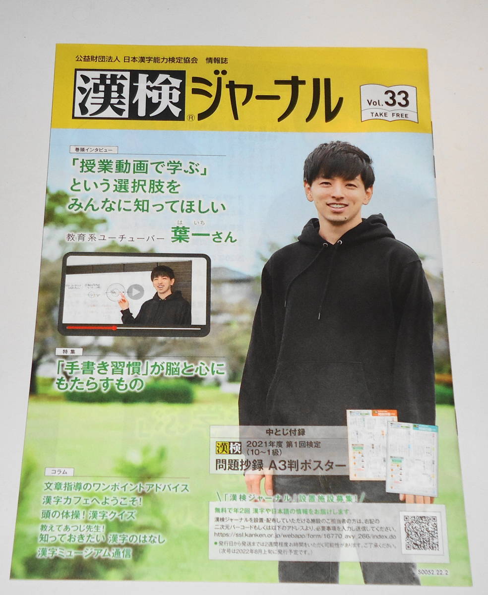 送0【 漢検ジャーナル vol.33 】教育系ユーチューバー 葉一 　漢字検定　中とじ付録付き_ほとんど目を通していません。