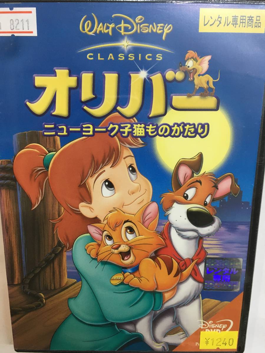 アニメ860 即決 オリバー ニューヨーク子猫ものがたり 松崎しげる 木の実ナナ 尾崎亜美 WALT Disney ウォルト・ディズニークラシック_画像1