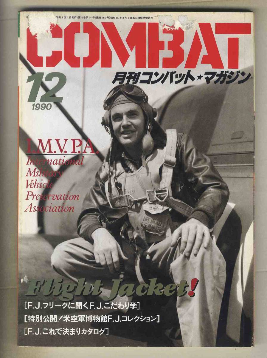 【e0485】90.12 月刊コンバット・マガジン COMBAT／フライトジャケット、ミリタリービークル、MUZZELITE BULL-PUP、..._画像1