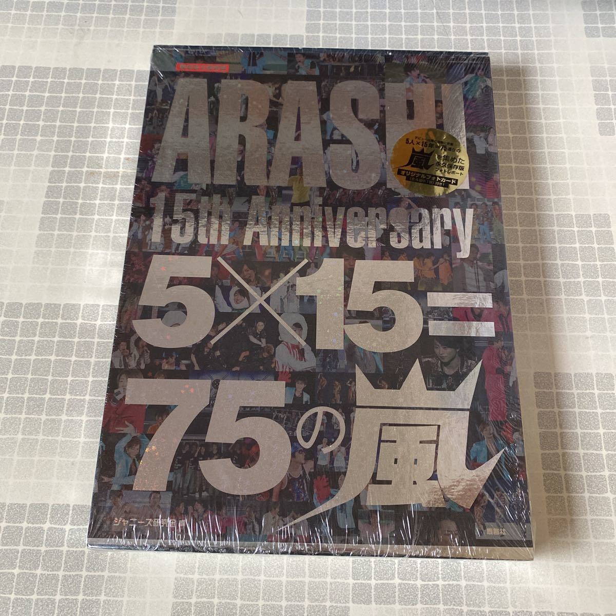 未開封新品　デッドストック　倉庫保管品　写真集　嵐　限定永久保存版　15th Anniversary 5x15＝75の嵐　鹿砦社