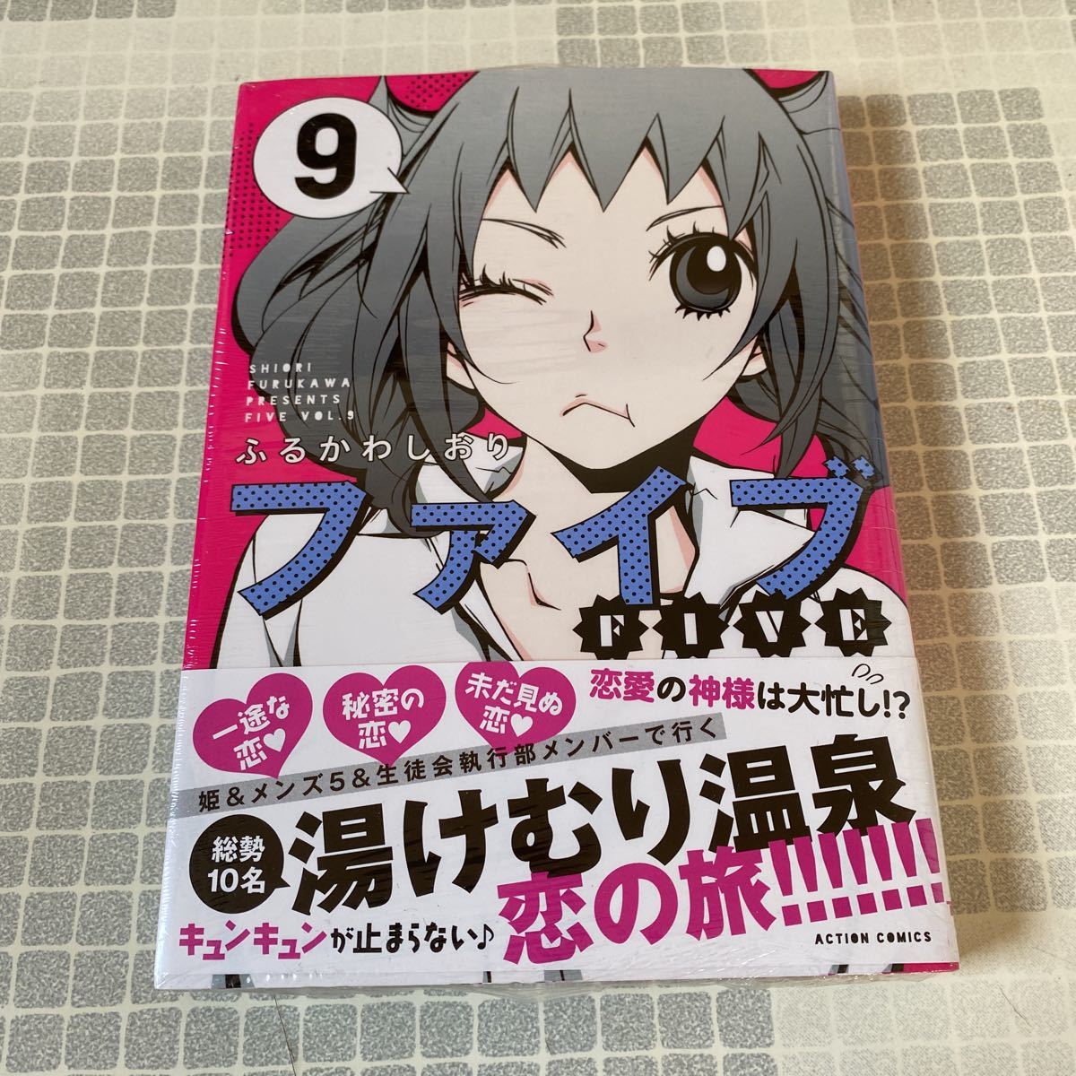 未開封新品　デッドストック　倉庫保管品　単行本　ファイブ　ふるかわしおり　双葉社　月刊アクション　9巻_画像1