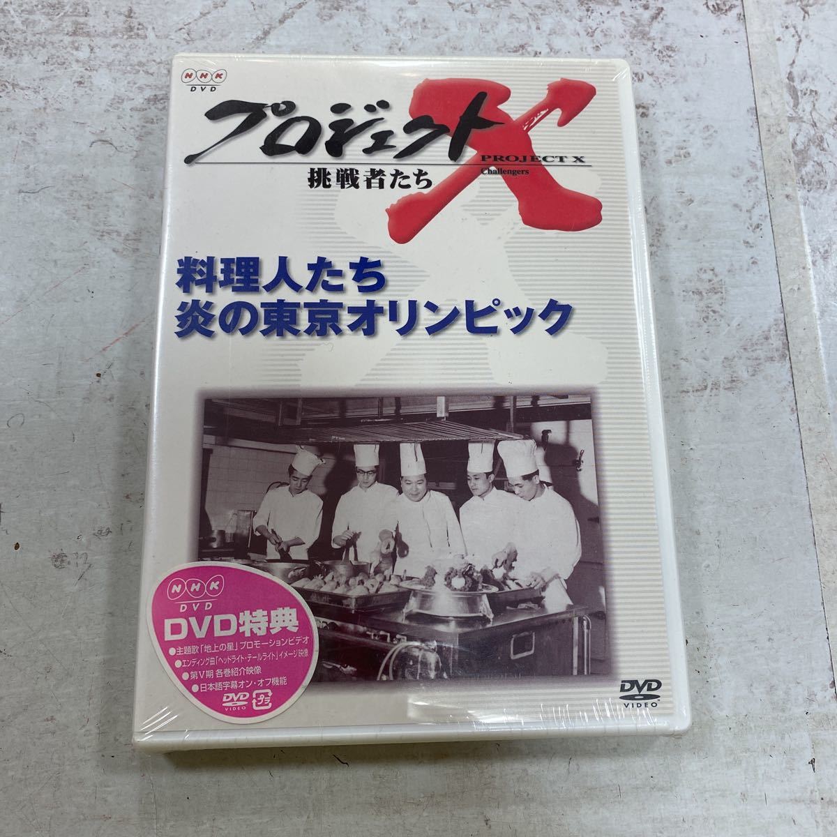 未開封新品　デッドストック　倉庫保管品　DVD プロジェクトX 挑戦者たち　PROJECT X 料理人たち　炎の東京オリンピック　NHK_画像1