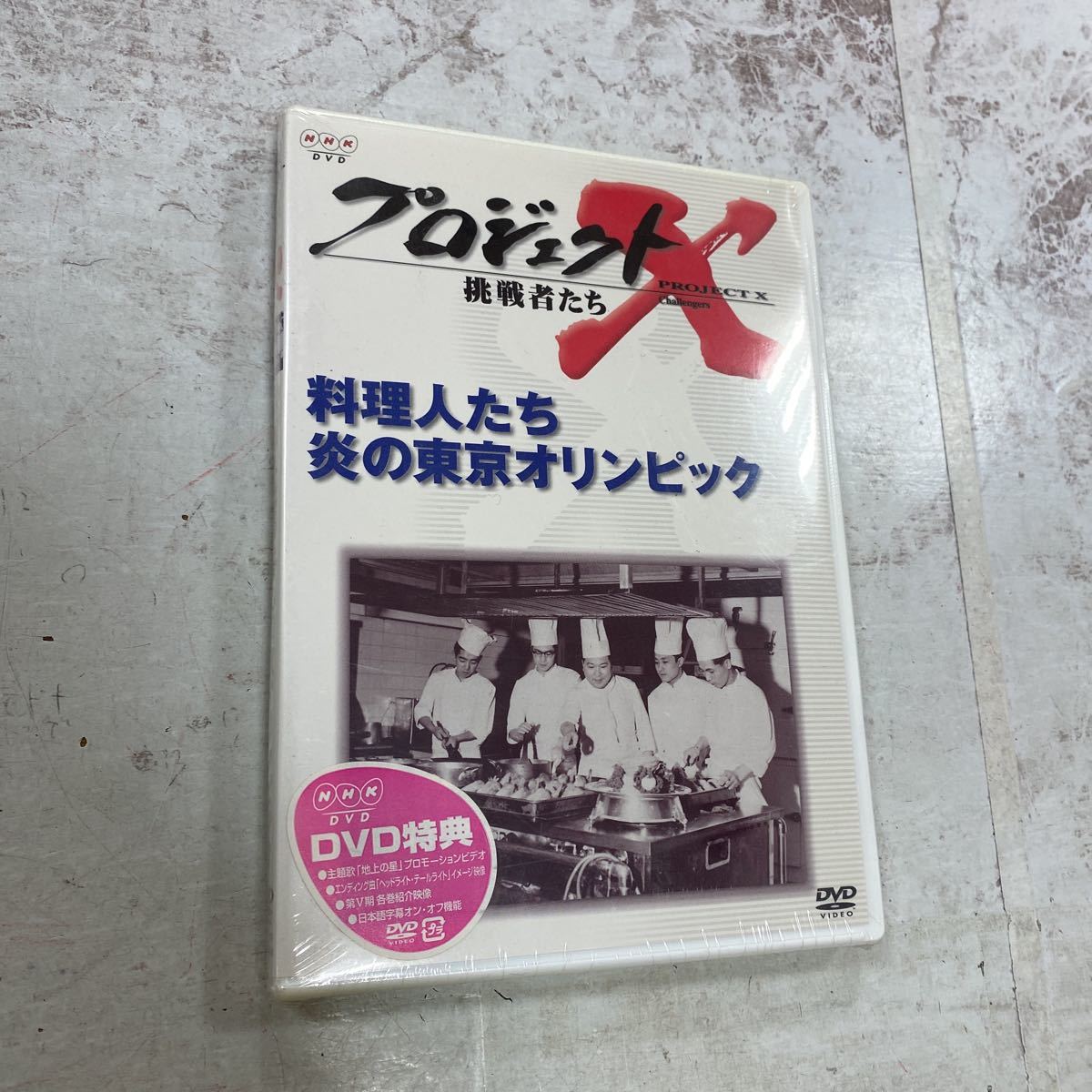 未開封新品　デッドストック　倉庫保管品　DVD プロジェクトX 挑戦者たち　PROJECT X 料理人たち　炎の東京オリンピック　NHK_画像2