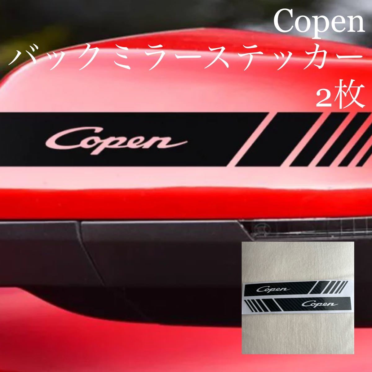 バックミラー　ステッカー　コペン 専用　copen ブラック　ブラック　DAIHATSU ダイハツ_画像1