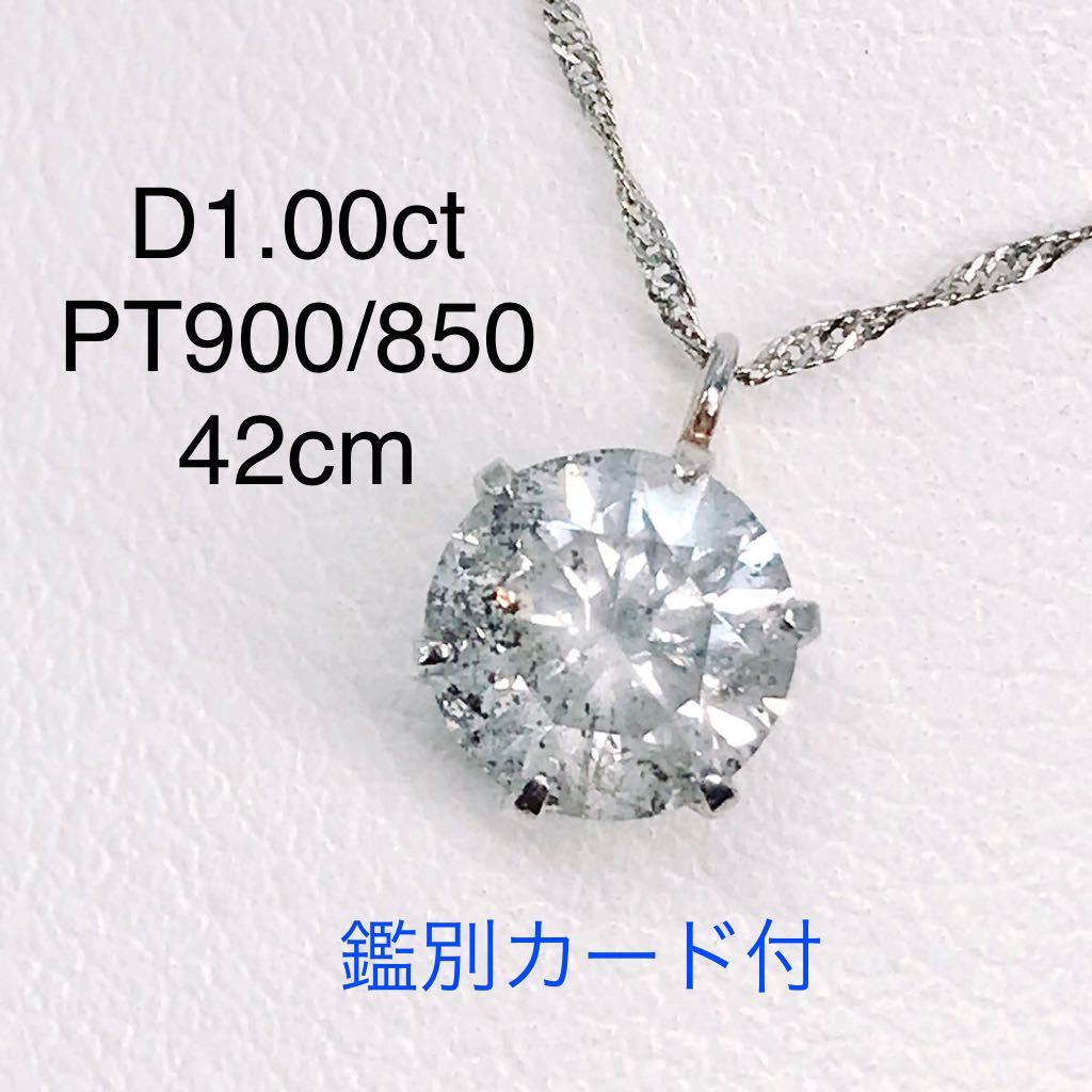 Pt900/Pt850 一粒ダイヤ 1ct ダイヤモンド ネックレス-
