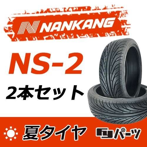 【2021年製】新品 ナンカン 245/30R20 NS-2 夏タイヤ激安 2本 25363円 （送料別）N-33 ナンカン