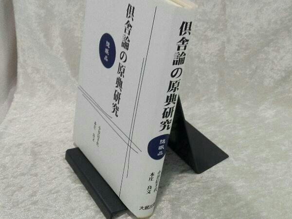 【激安通販 オンラインショップ】日用品 Yahoo!オークション - 本庄 小谷信千代 随眠品 倶舎論の原典研究 人文+社会