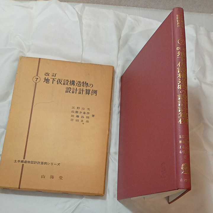 ファッション ♪改訂 地下仮設構造物の設計計算例 土木設計