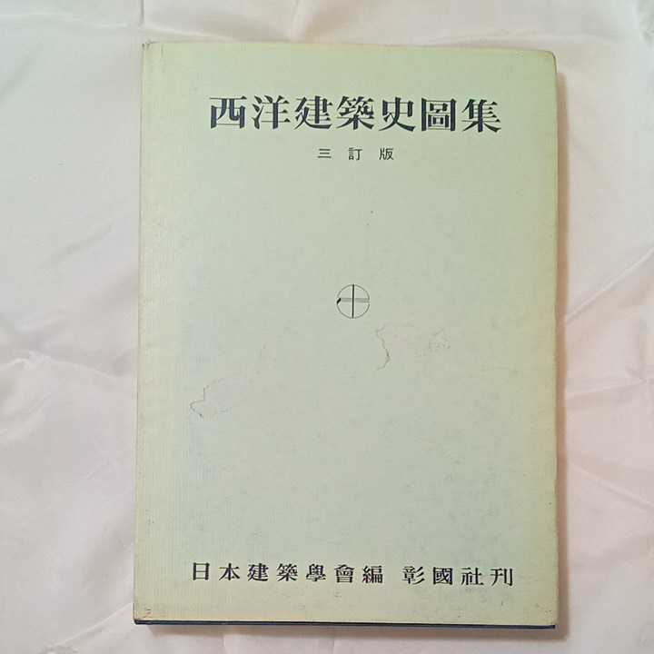 zaa-318♪西洋建築史図集 単行本 1990/7/20 日本建築学会 (編さん) 彰国社 zaa-318♪西洋建築史図集 単行本 1990/7/20 日本建築学会 (編さん) 彰国社
