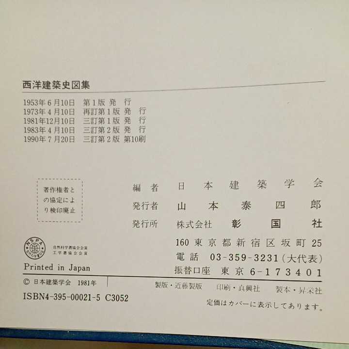 zaa-318 西洋建築史図集 単行本 1990/7/20 日本建築学会 (編さん zaa-318 西洋建築史図集 単行本 1990/7/20 日本建築学会 (編さん