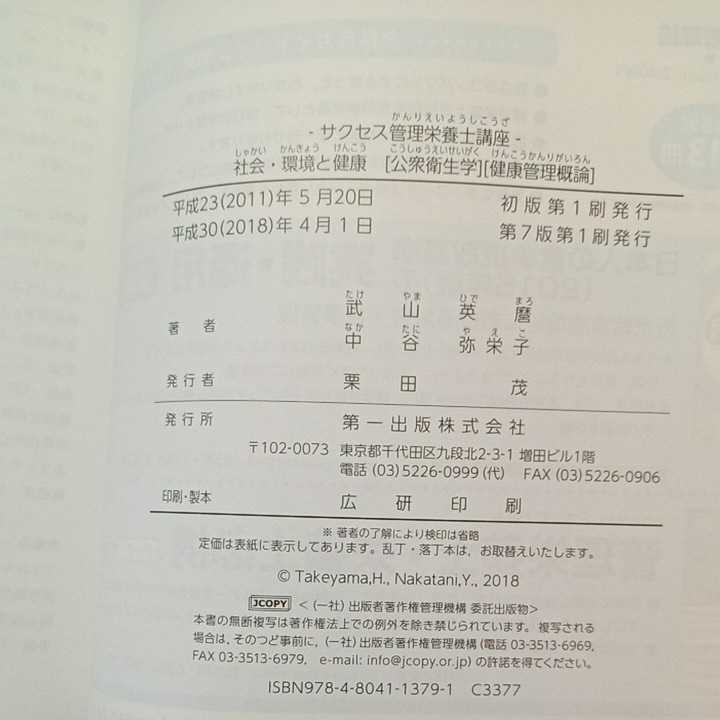 zaa-321♪社会・環境と健康―公衆衛生学・健康管理概論 (サクセス管理栄養士講座) 武山 英麿 (著) 中谷 弥栄子 (著)単行本 2018/4/2