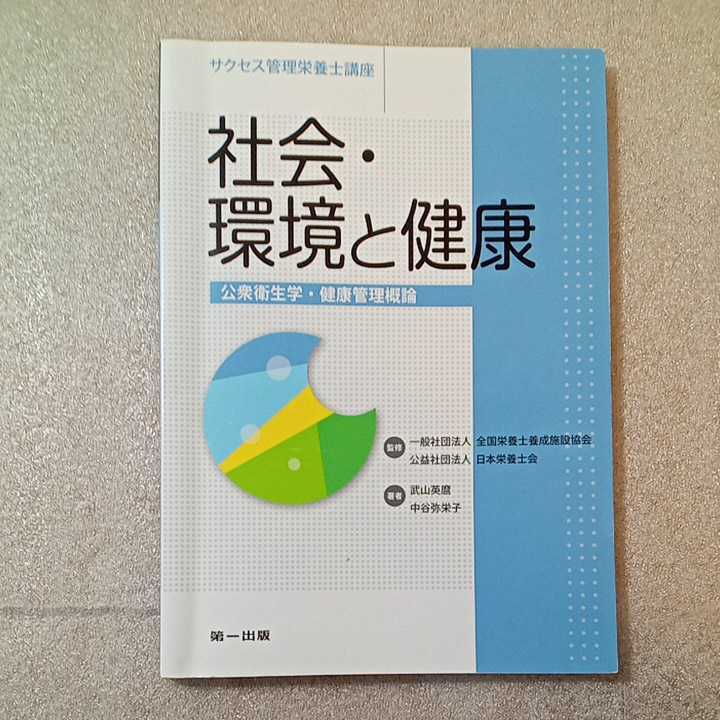 zaa-321♪社会・環境と健康―公衆衛生学・健康管理概論 (サクセス管理栄養士講座) 武山 英麿 (著) 中谷 弥栄子 (著)単行本 2018/4/2