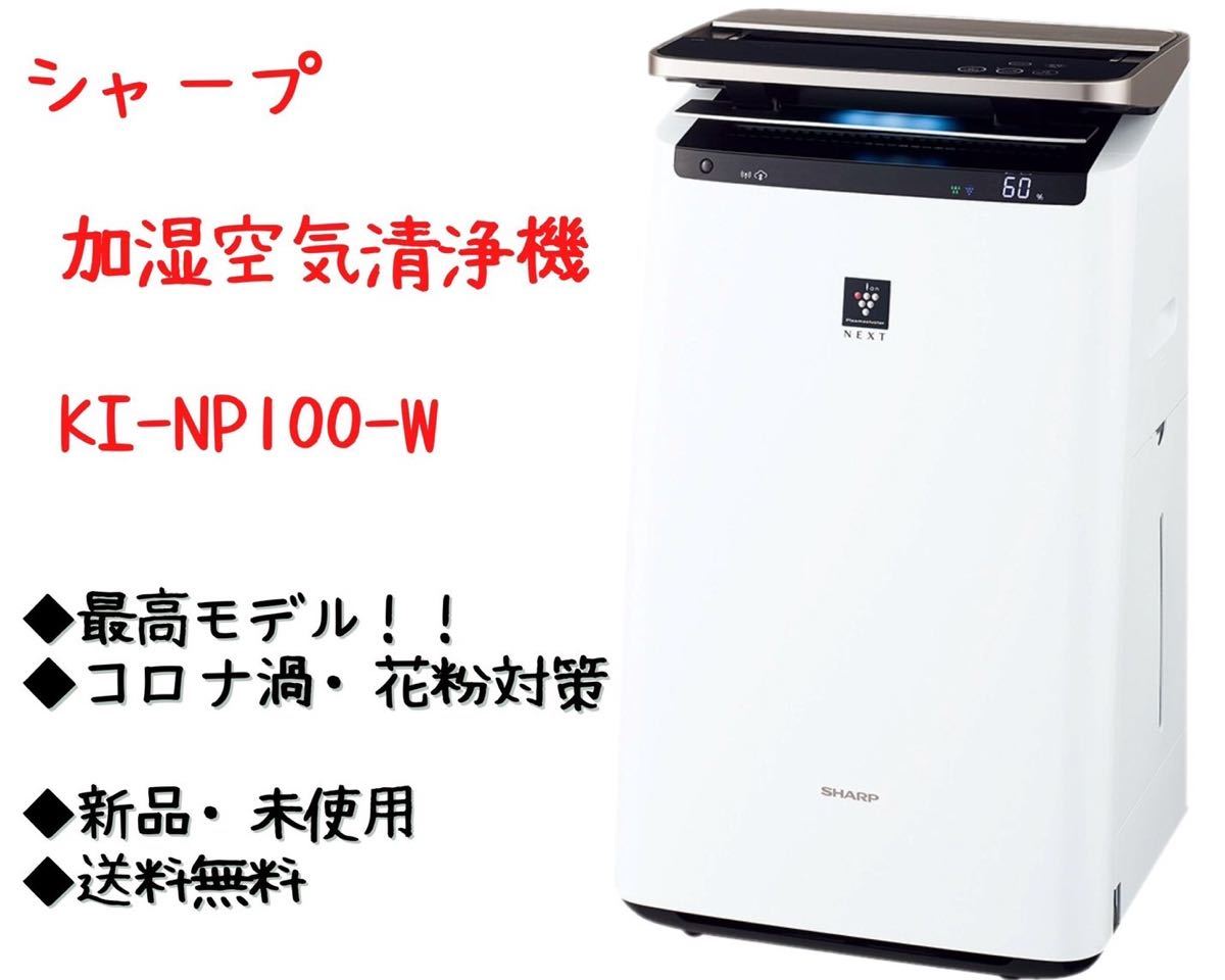 熱い販売 シャープ プラズマクラスター加湿空気清浄機 ホワイト系 KI