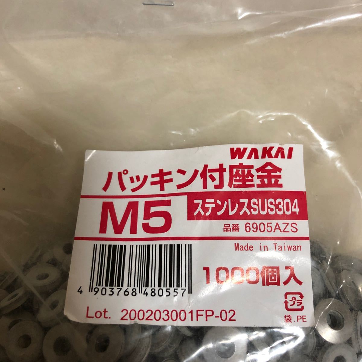 WAKAI パッキン付座金　M5