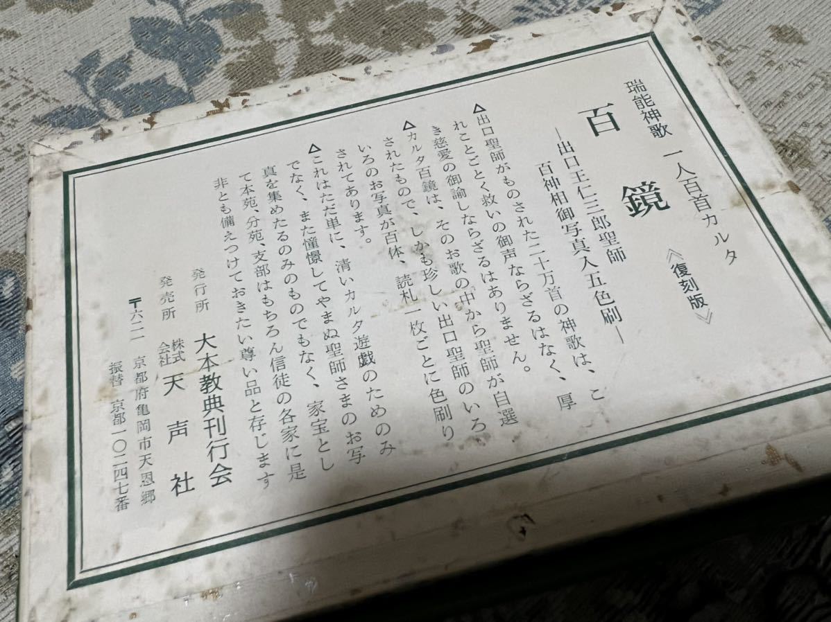 出口王仁三郎 作成復刻版 「百鏡 瑞能神歌 一人百首カルタ」 出口王仁三郎 作成復刻版 「百鏡 瑞能神歌 一人百首カルタ」