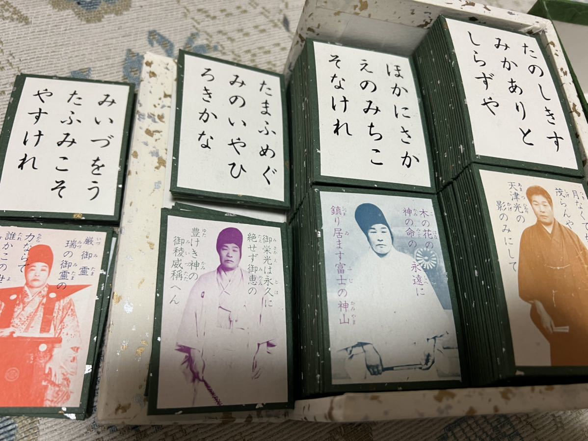 出口王仁三郎 作成復刻版 「百鏡 瑞能神歌 一人百首カルタ」 出口王仁三郎 作成復刻版 「百鏡 瑞能神歌 一人百首カルタ」