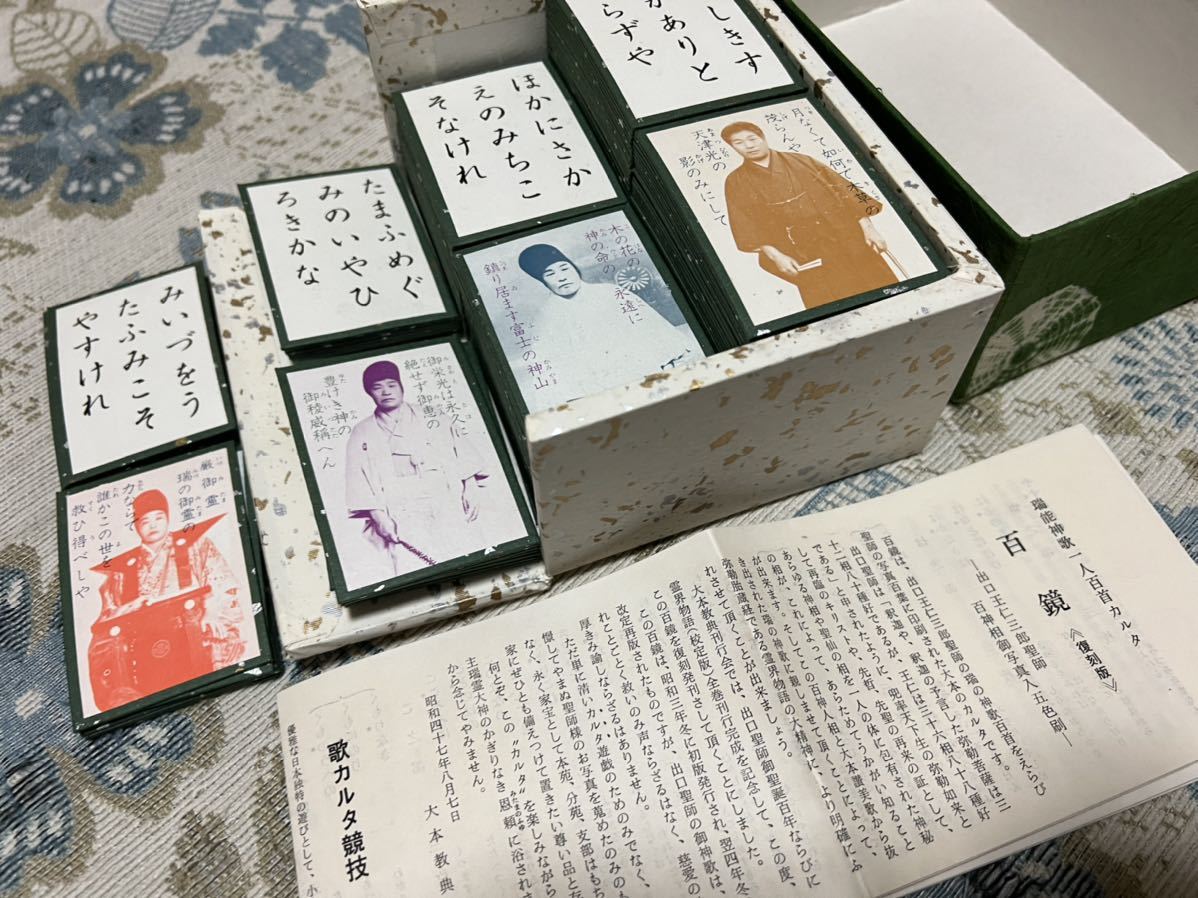 出口王仁三郎 作成復刻版 「百鏡 瑞能神歌 一人百首カルタ」 出口王仁三郎 作成復刻版 「百鏡 瑞能神歌 一人百首カルタ」