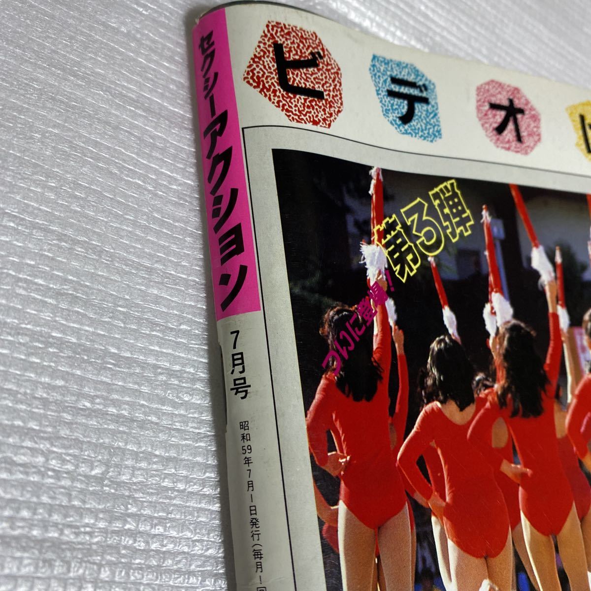Yahoo!オークション - セクシーアクション 1984年7月号 サン出版 Yahoo!オークション - セクシーアクション 1984年7月号 サン出版