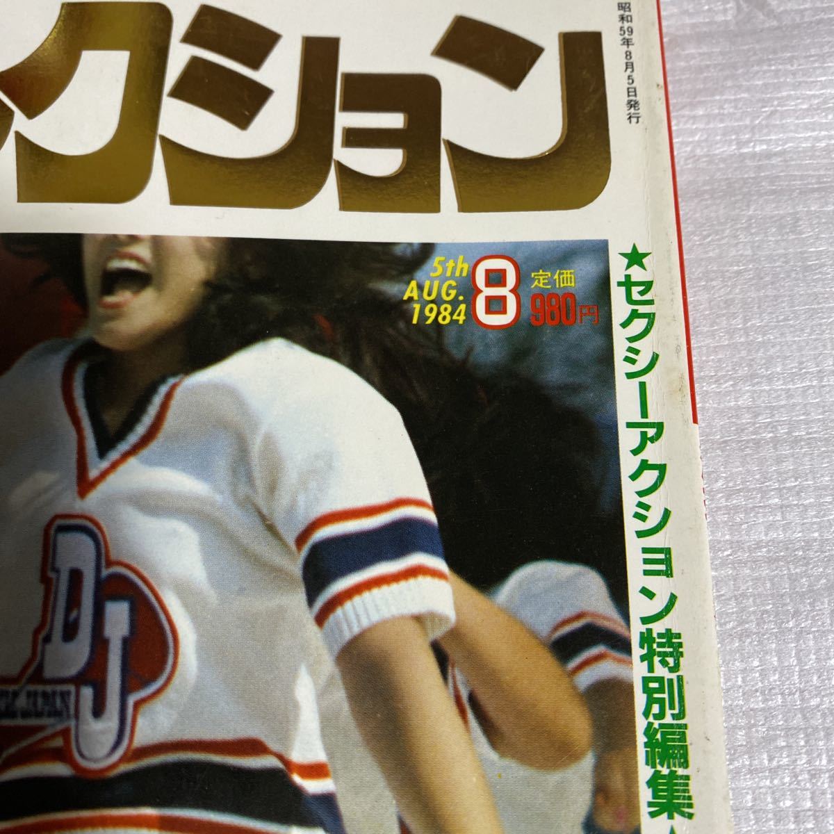 雑誌】激撮 コレクション セクシーアクション8月増刊 1984年 雑誌】激撮 コレクション セクシーアクション8月増刊 1984年