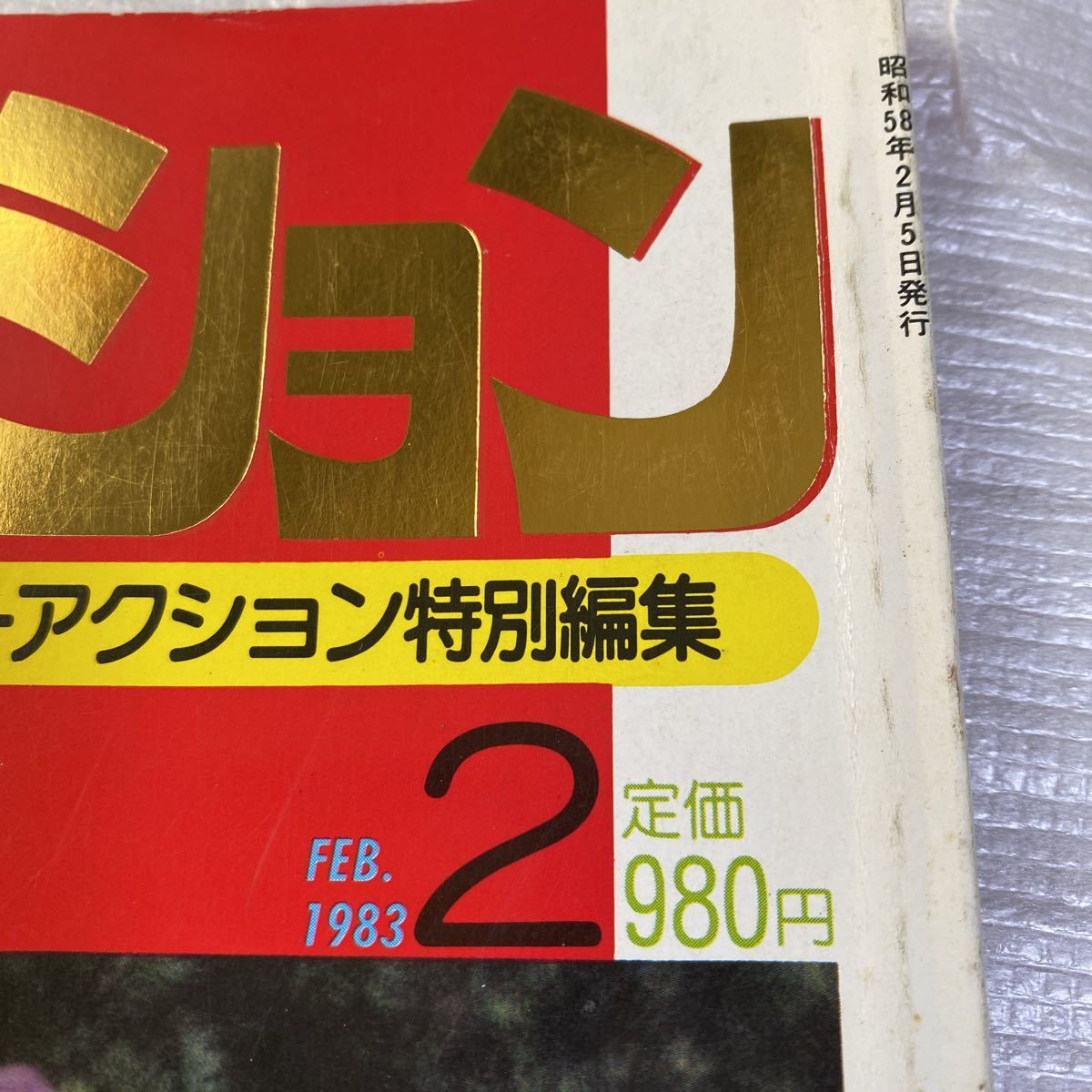 希少!☆激撮コレクション☆1983年2月☆セクシーアクション増刊号☆ 希少!☆激撮コレクション☆1983年2月☆セクシーアクション増刊号☆