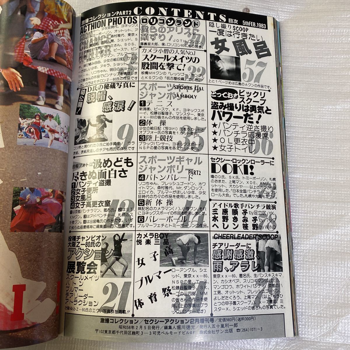 希少!☆激撮コレクション☆1983年2月☆セクシーアクション増刊号☆ 希少!☆激撮コレクション☆1983年2月☆セクシーアクション増刊号☆