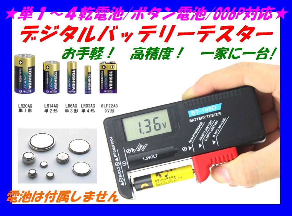 □デジタル 電池チェッカー☆2/ バッテリーテスター 単１～４乾電池/各種ボタン電池/コインバッテリー電圧測定 電圧テスター 計測_画像1
