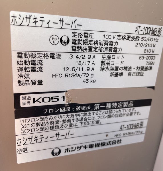 綺麗【HOSHIZAKI/ホシザキ 卓上型ティーサーバー AT-100HWB 給水 綺麗【HOSHIZAKI/ホシザキ 卓上型ティーサーバー AT-100HWB 給水