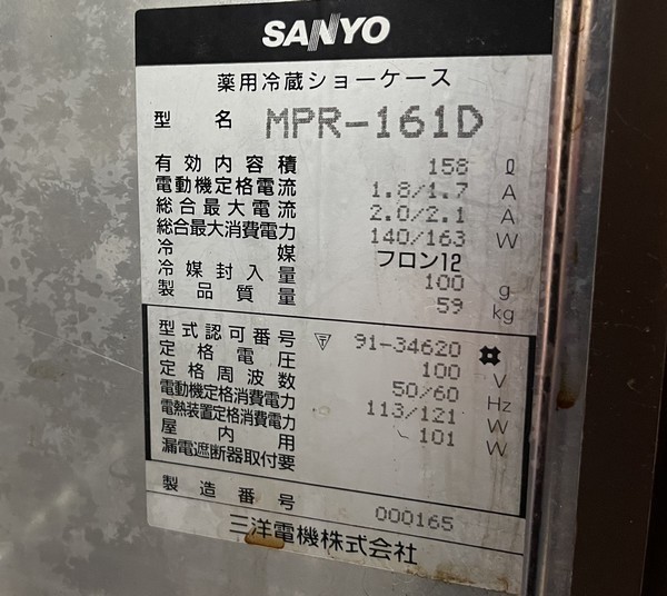 ☆【SANYO / サンヨー 三洋電機株式会社 薬用冷蔵ショーケース ☆【SANYO / サンヨー 三洋電機株式会社 薬用冷蔵ショーケース