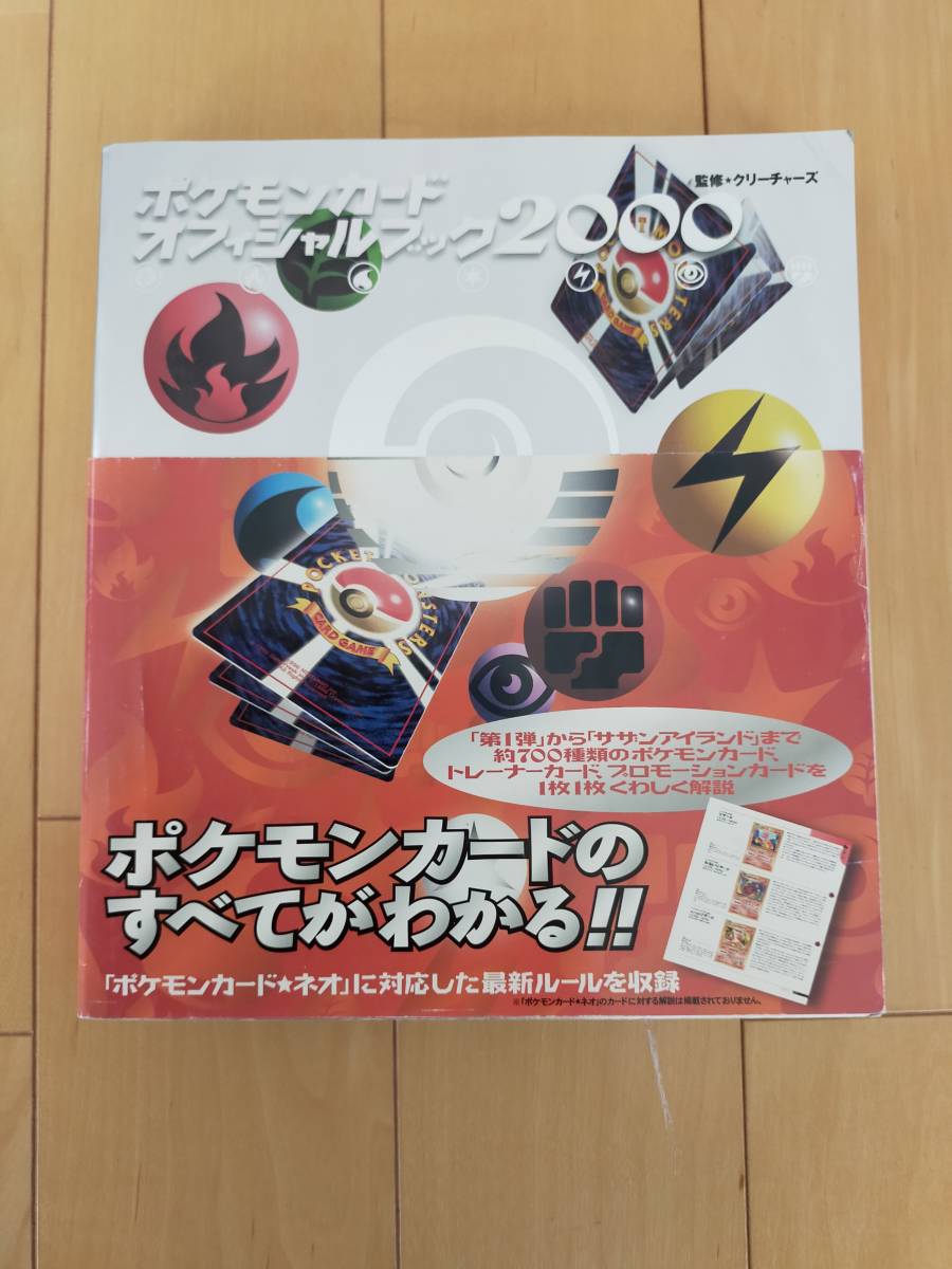ポケモンカードオフィシャルガイドブック2000(ポケモンカードゲーム 