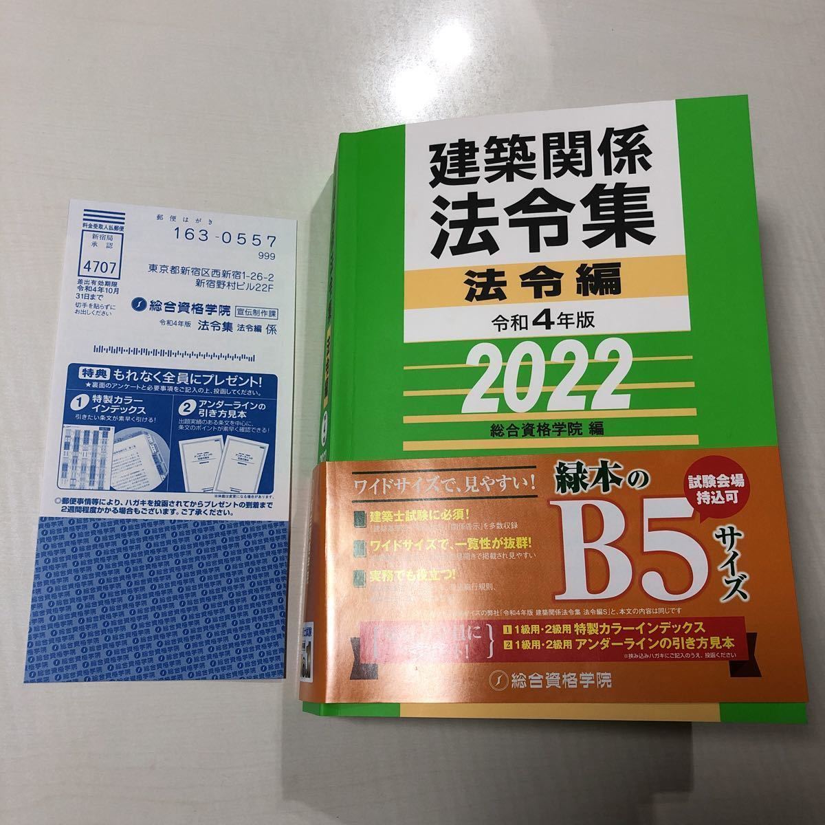 【線引き済】「建築関係法令集 令和4年版法令編S」一級建築士 2022年版