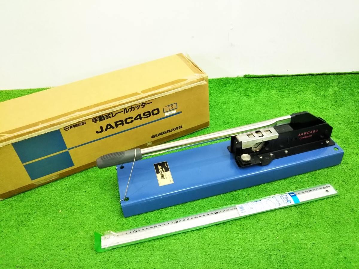△現状品 工具 手動式レールカッター KASUGA JARC490 DINアルミレール専用 春日電機