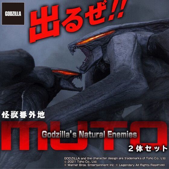 怪獣番外地 MUTO 2体セット 以下検索用 ムートー フィギュア ソフビ