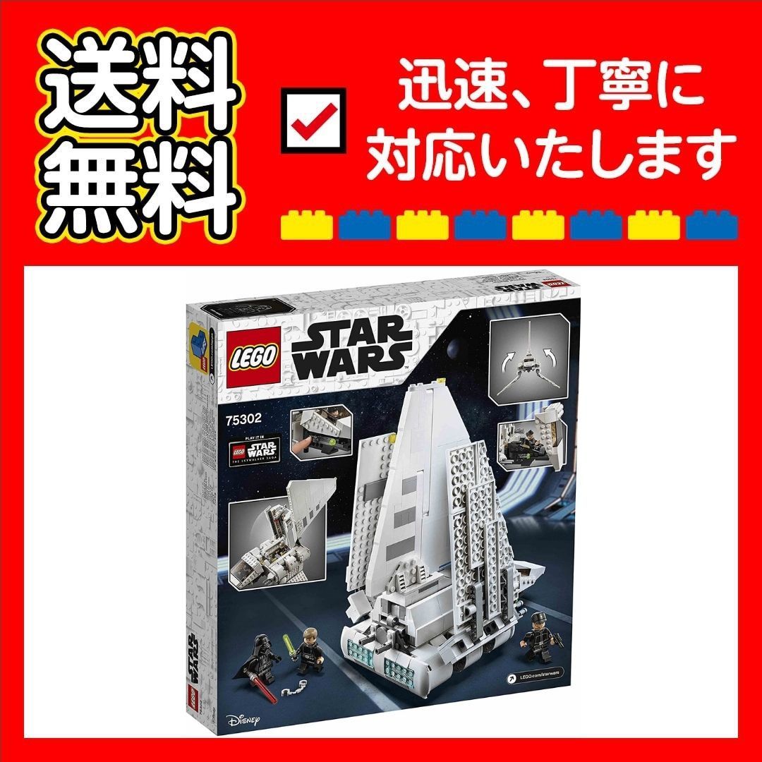 レア品 レゴ LEGO スターウォーズ インペリアルシャトル 75302
