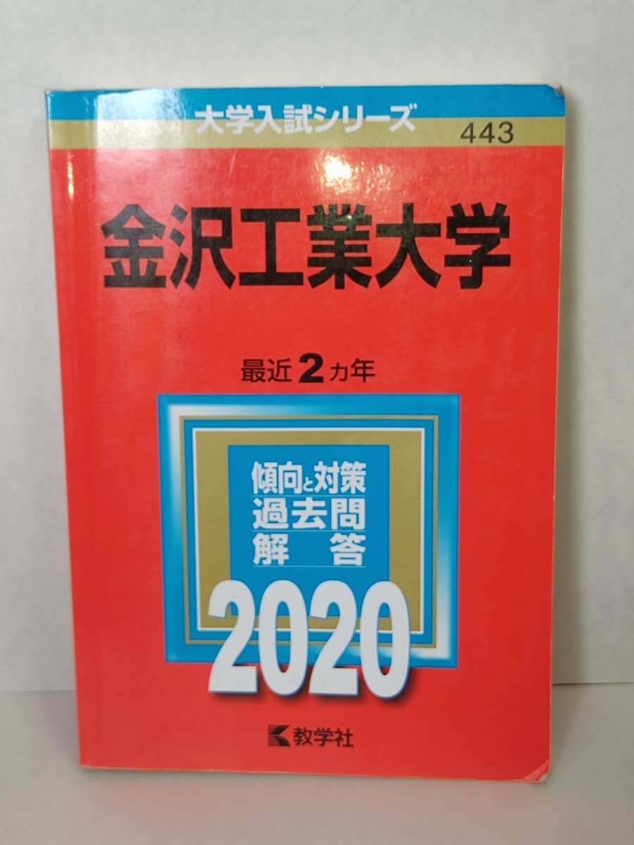 金沢工業大学　2020年　赤本　過去問　数学社　参考書