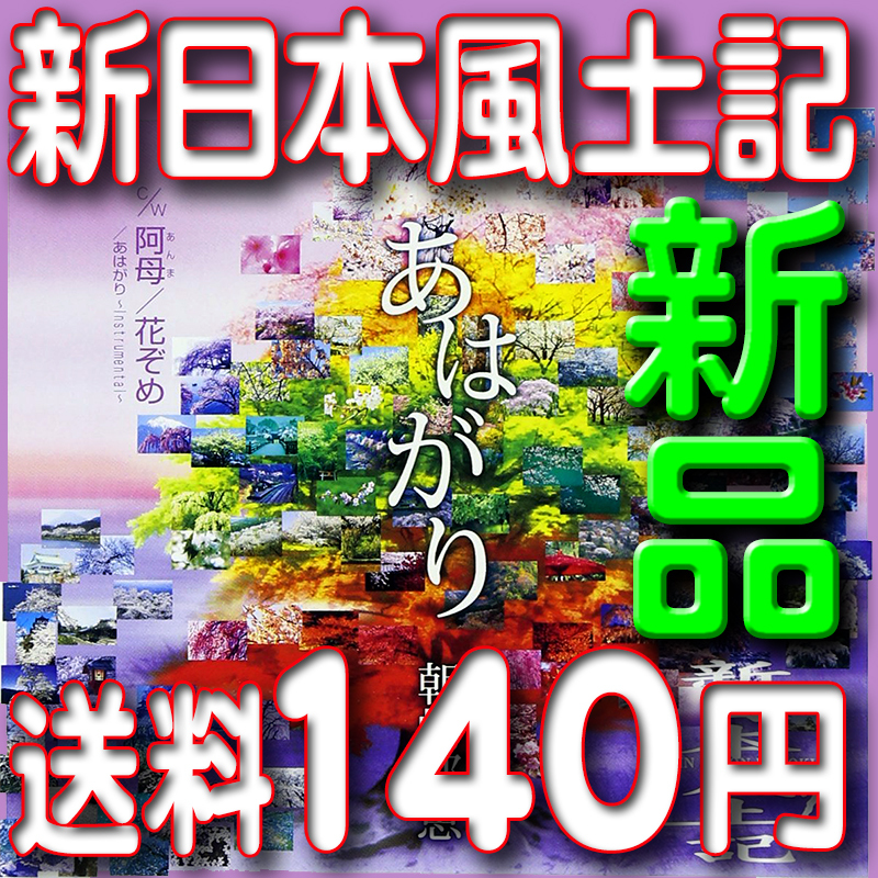 新日本風土記テーマ曲 あはがり nhk bsプレミアム カラオケ付 cd 送料140円から 朝崎郁恵 吉俣良 驫 その他 売買されたオークション情報 Yahooの商品情報をアーカイブ公開 オークファン Aucfan Com 新日本風土記テーマ曲 あはがり nhk bsプレミアム カラオケ付 cd 送料140円から 朝崎郁恵 吉俣良 驫 その他 売買されたオークション情報 Yahooの商品情報をアーカイブ公開 オークファン Aucfan Com