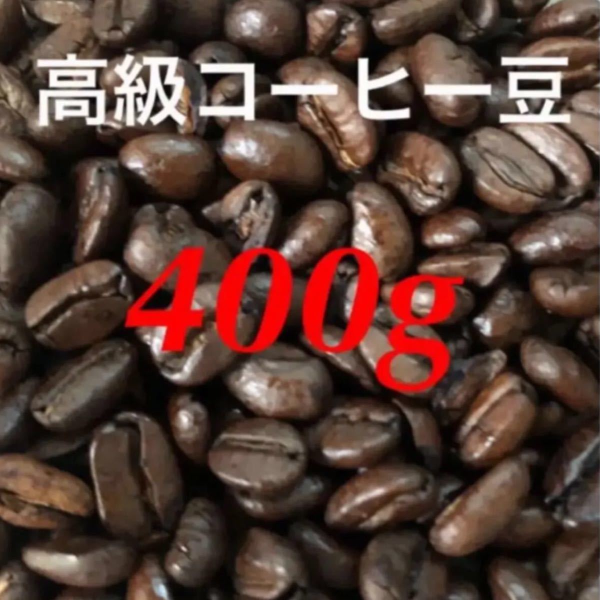 PayPayフリマ|焙煎コーヒー 高級コーヒー豆 400g ブレンドコーヒー 焙煎仕立て 数量限定 本格コーヒー ブラジル コロンビア お試し 珈琲豆 PayPayフリマ|焙煎コーヒー 高級コーヒー豆 400g ブレンドコーヒー 焙煎仕立て 数量限定 本格コーヒー ブラジル コロンビア お試し 珈琲豆
