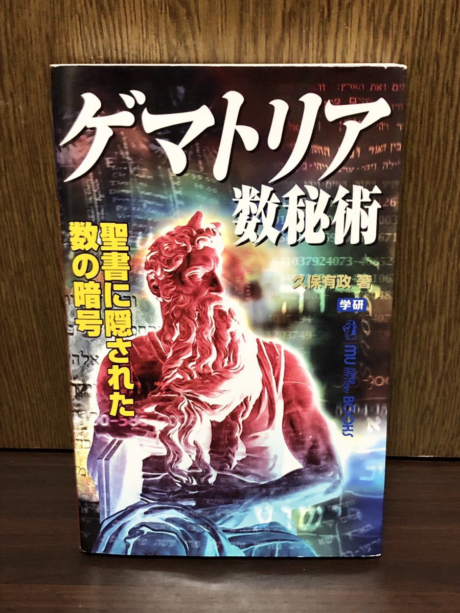 2003年 初版 第1刷発行 絶版 ゲマトリア数秘術 聖書に隠された数の暗号 ゲマトリア ムー スーパー ミステリー ブックス 学研 Go To WWGIWGA_画像1